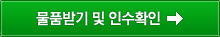 물품받기 및 인수확인