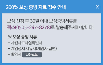 120% 보상 증빙 자료 접수 안내