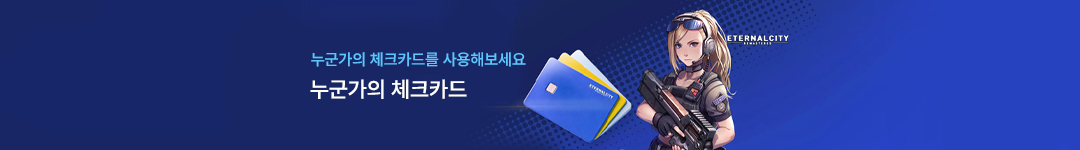 인채널링 이터널시티