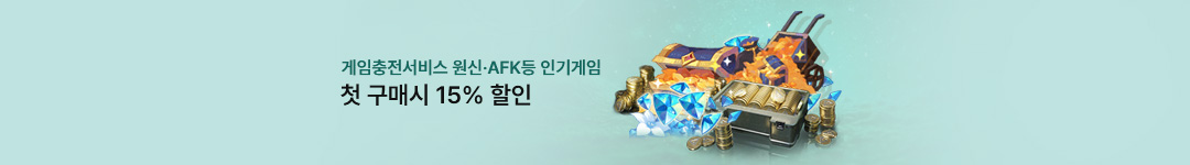 게임충전 신규 홍보