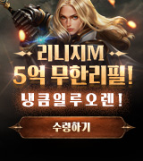 리니지M ContiNew 업데이트 이벤트