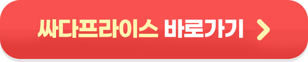 싸다프라이스 바로가기