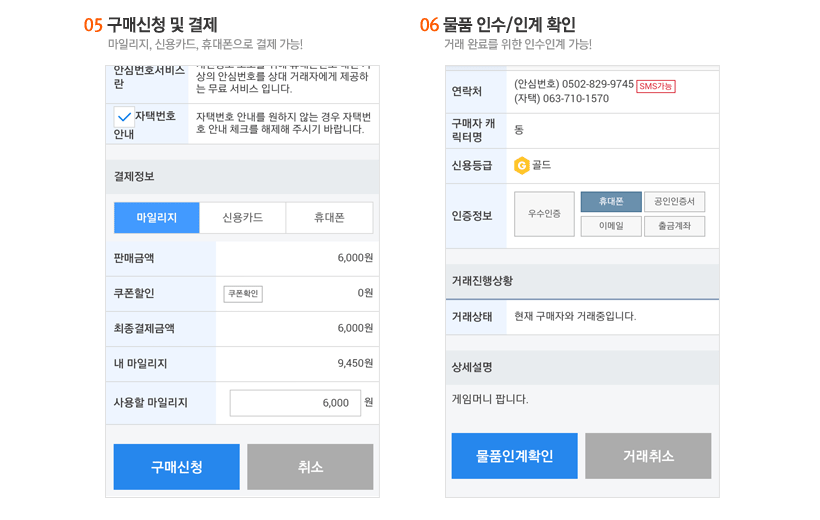 구매신청 및 결제/물품 인수 인계 확인